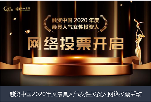 河源市融资中国2020年度最具人气女性投资人网络投票活动