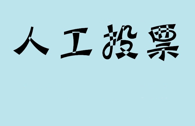 河源市微信投票,怎么用米买网络微信投票？
