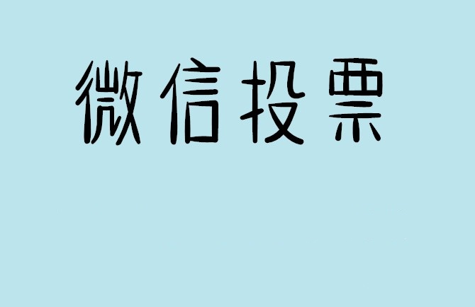 河源市微信投票怎么快速涨票,微信里面怎么投票
